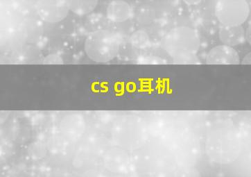 cs go耳机